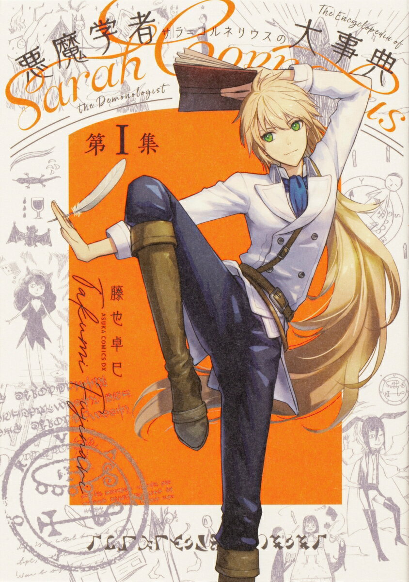 【中古】悪魔学者サラ＝コルネリウスの大事典 第1集/KADOKAWA/藤也卓巳（コミック）