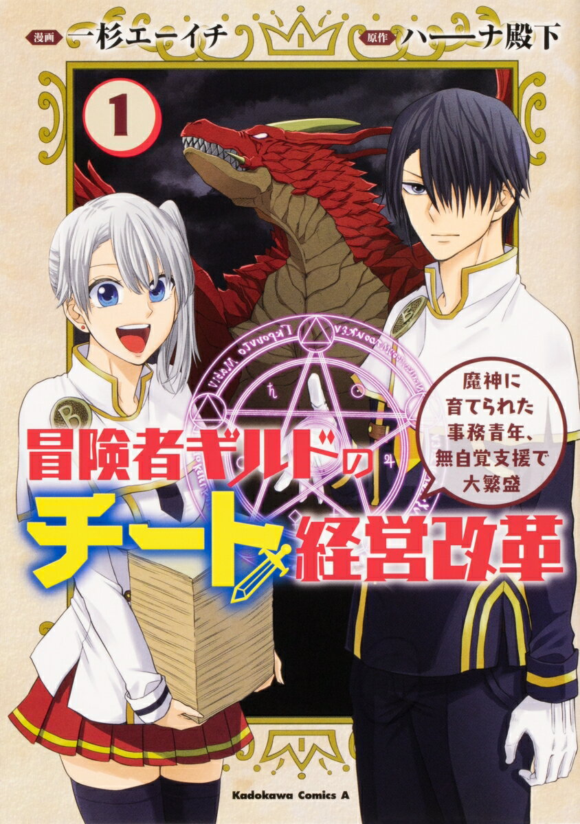 【中古】冒険者ギルドのチート経営改革 魔神に育てられた事務青年、無自覚支援で大繁盛 1/KADOKAWA/一..