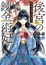 【中古】後宮の錬金術妃 悪の華は黄金の恋を夢見る/KADOKAWA/岐川新(文庫)