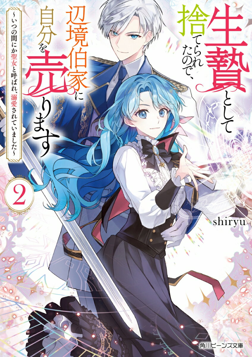 【中古】生贄として捨てられたので、辺境伯家に自分を売ります いつの間にか聖女と呼ばれ、溺愛されていました 2/KADOKAWA/shiryu（文庫）