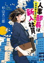 【中古】人事部長は新入社員 桜木美咲は逃げません/KADOKAWA/杉山大二郎(文庫)
