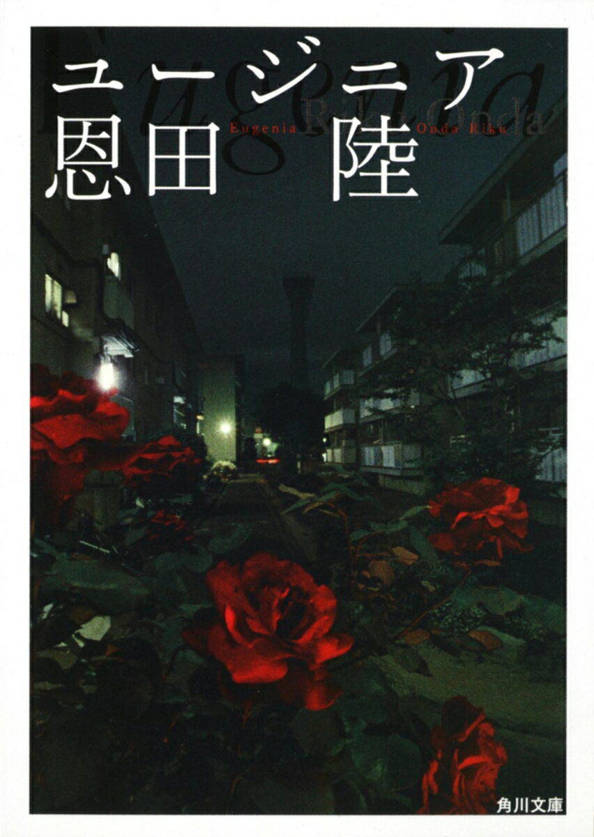 【中古】ユ-ジニア/角川書店/恩田陸（文庫）