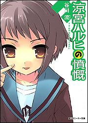 Mf Library J - 【中古】涼宮ハルヒの憤慨/角川書店/谷川流（ペーパーバック）