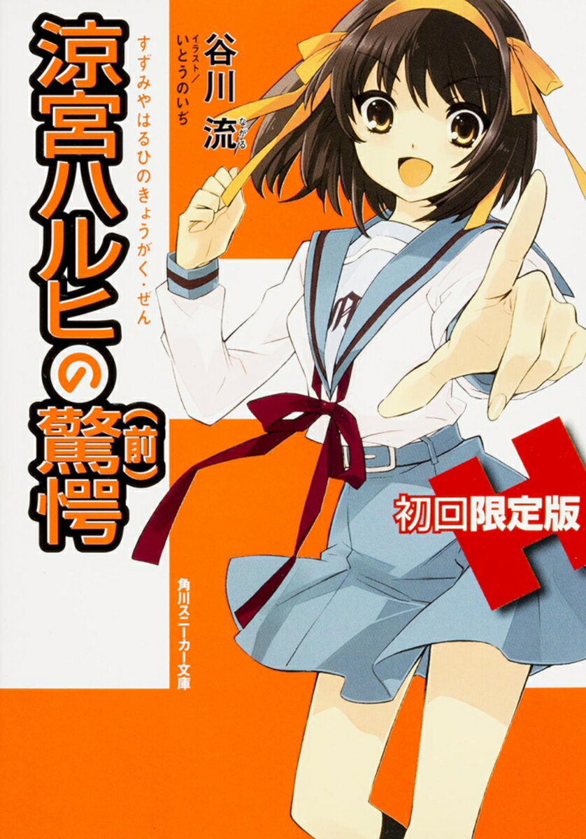 【中古】涼宮ハルヒの憤慨/角川書店/谷川流（ペーパーバック）