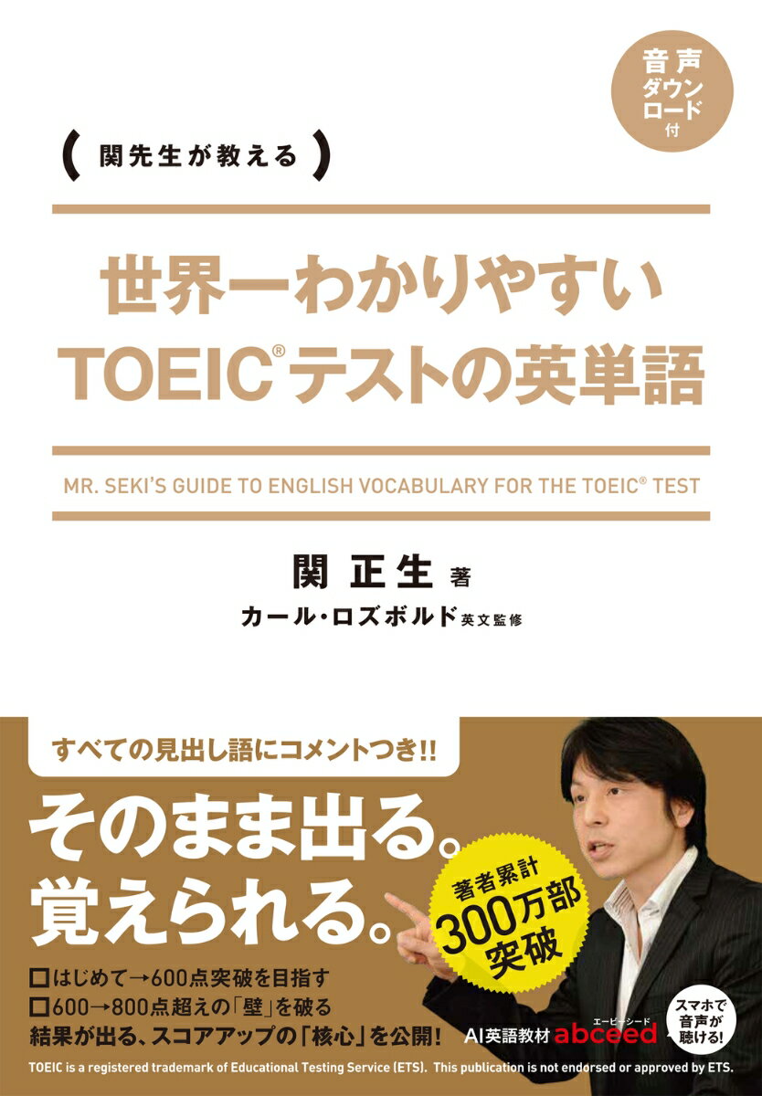 【中古】世界一わかりやすいTOEICテストの英単語 関先生が教える/KADOKAWA/関正生(単行本)