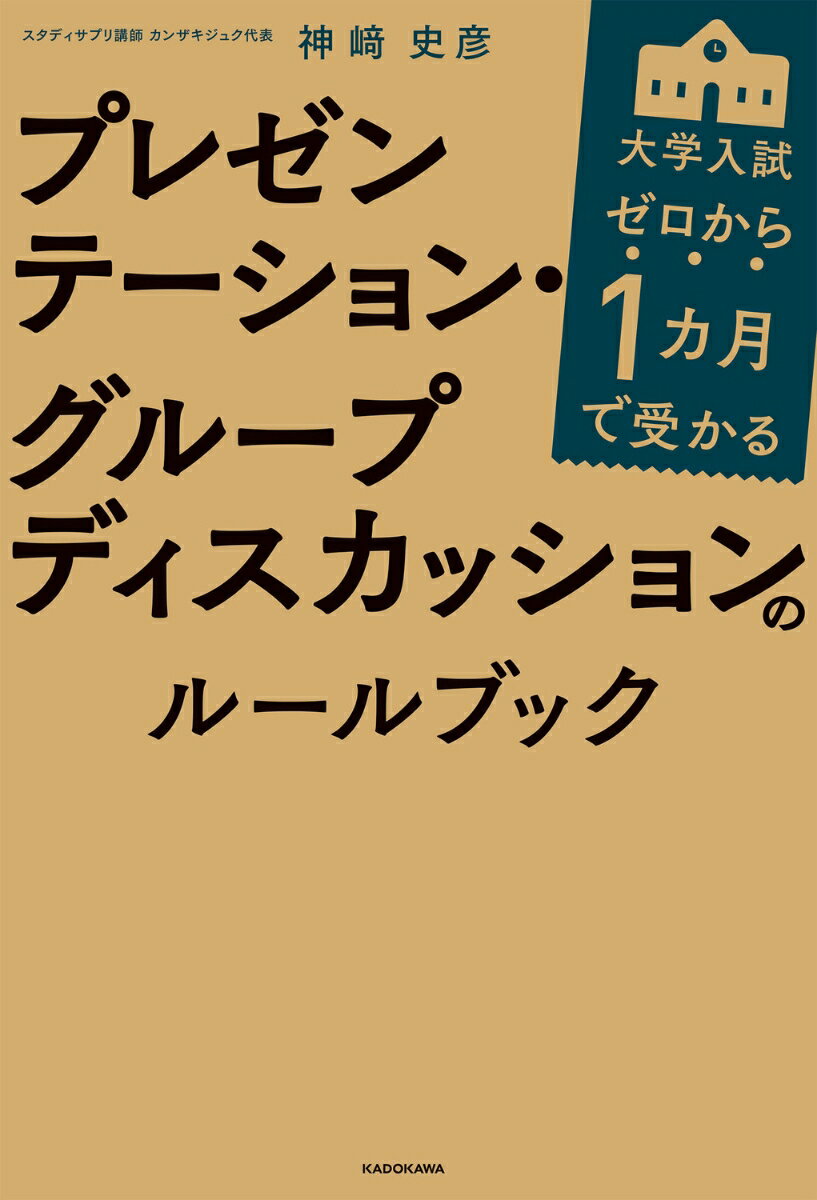 【中古】ゼロから1カ月で受かる大学入試プレゼンテーション・グループディスカッションのルー/KADOKAWA/神崎史彦（単行本）
