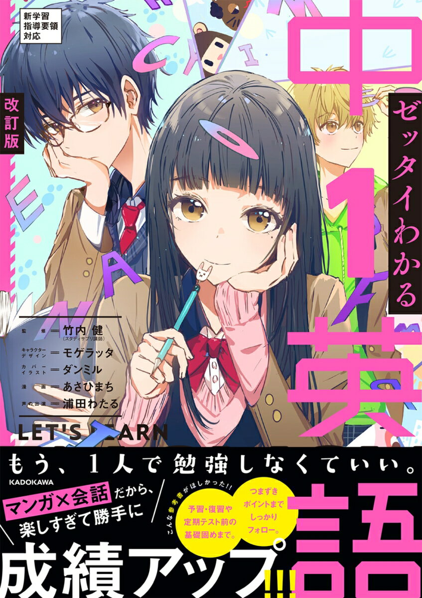 【中古】ゼッタイわかる中1英語 マンガ×会話だから勝手に成績アップ！ 改訂版/KADOKAWA/竹内健（英語）..