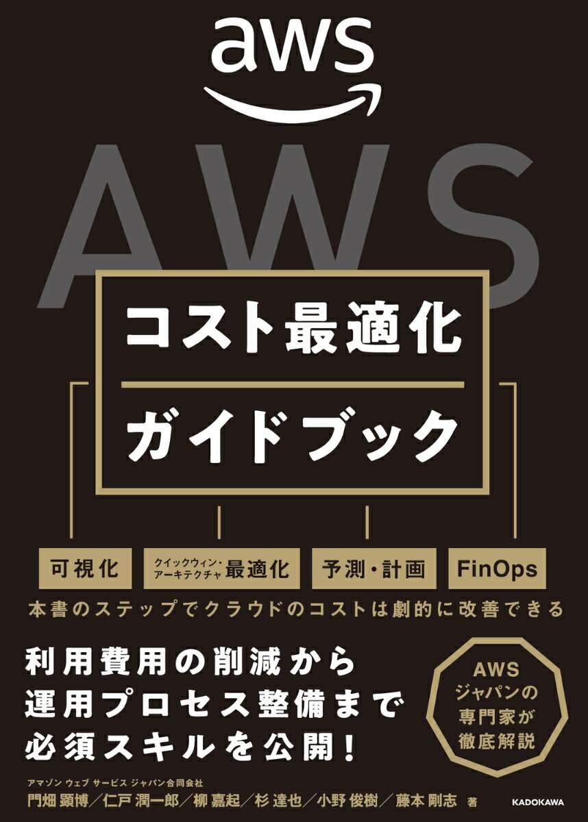 【中古】AWSコスト最適化ガイドブック/KADOKAWA/門畑顕博（単行本）