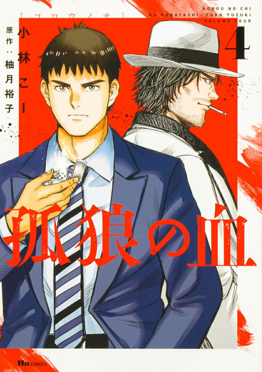 【中古】孤狼の血 4/KADOKAWA/小林こー（コミック）