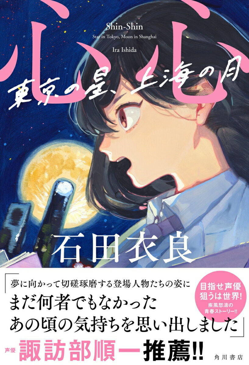 【中古】心心　東京の星、上海の月/KADOKAWA/石田衣良（単行本）