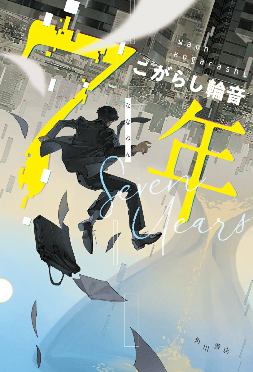 【中古】7年/KADOKAWA/こがらし輪音（単行本）