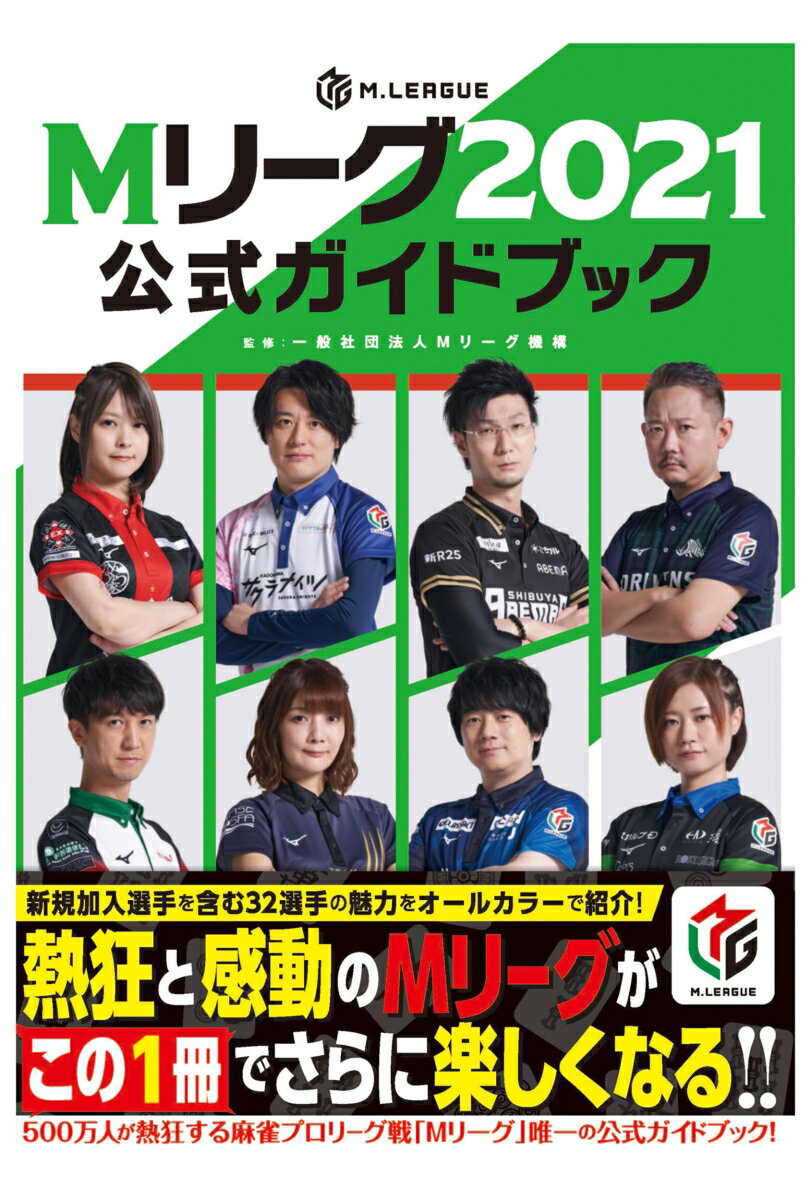 【中古】Mリーグ2021公式ガイドブック/KADOKAWA/Mリーグ機構（単行本）