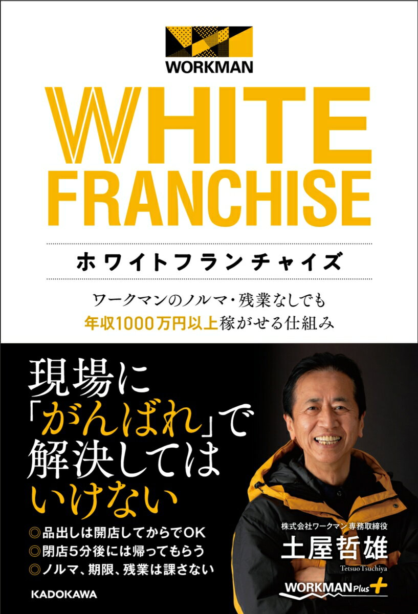 【中古】ホワイトフランチャイズ ワークマンのノルマ・残業なしでも年収1000万円以/KADOKAWA/土屋哲雄（単行本）