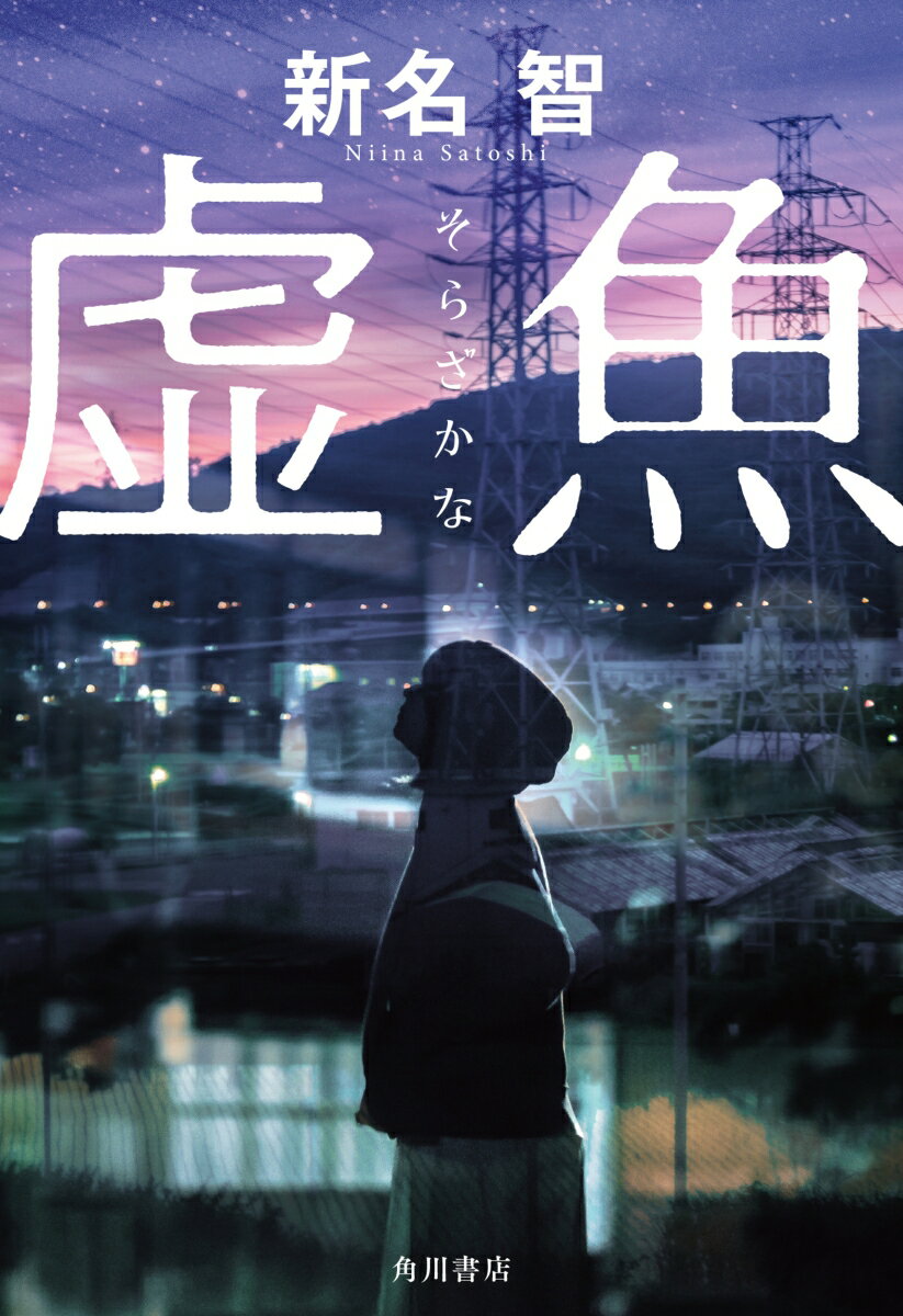 【中古】虚魚/KADOKAWA/新名智（単行本）