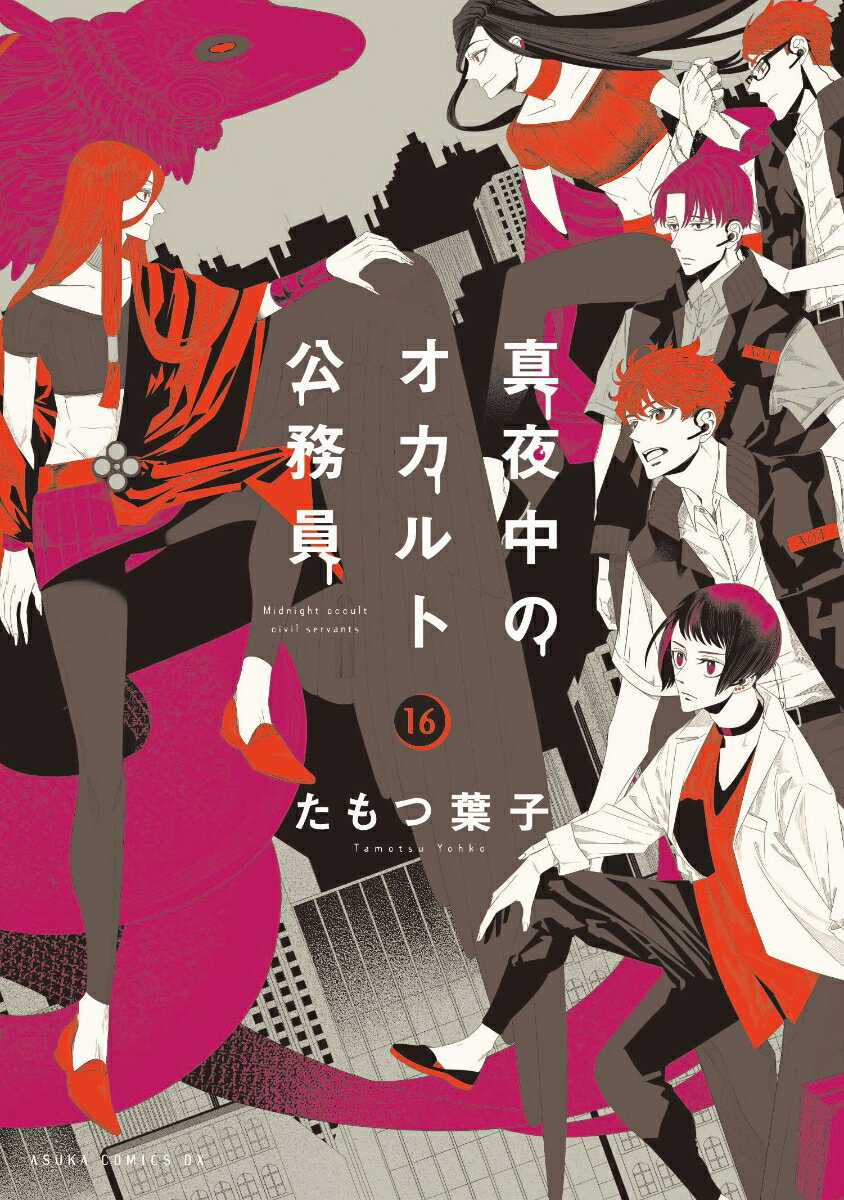 【中古】真夜中のオカルト公務員 第16巻/KADOKAWA/たもつ葉子（コミック）