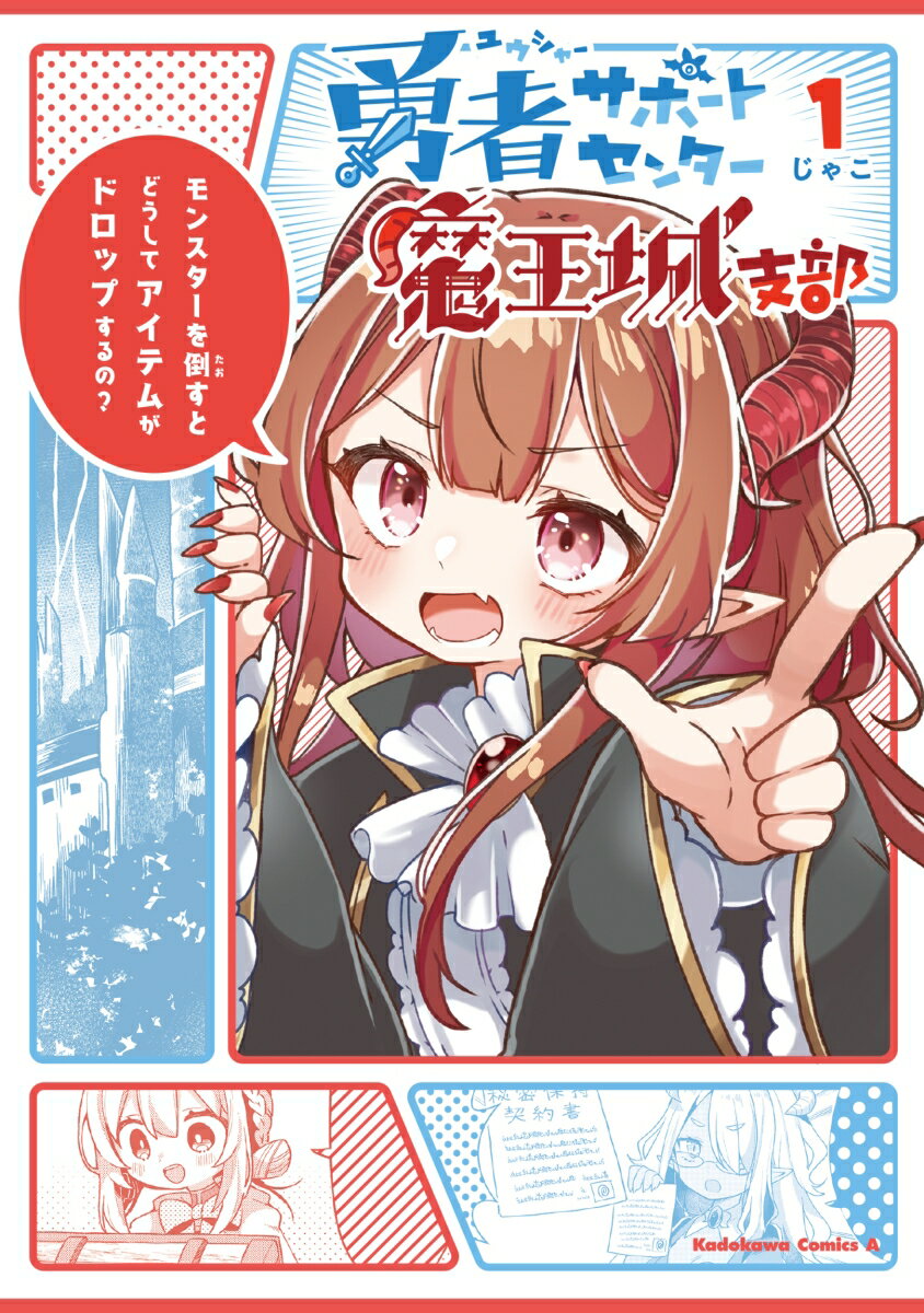 【中古】勇者サポートセンター魔王城支部 1/KADOKAWA/じゃこ（コミック）