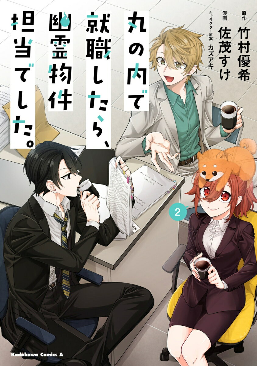 【中古】丸の内で就職したら、幽霊物件担当でした。 2/KADOKAWA/竹村優希（コミック）