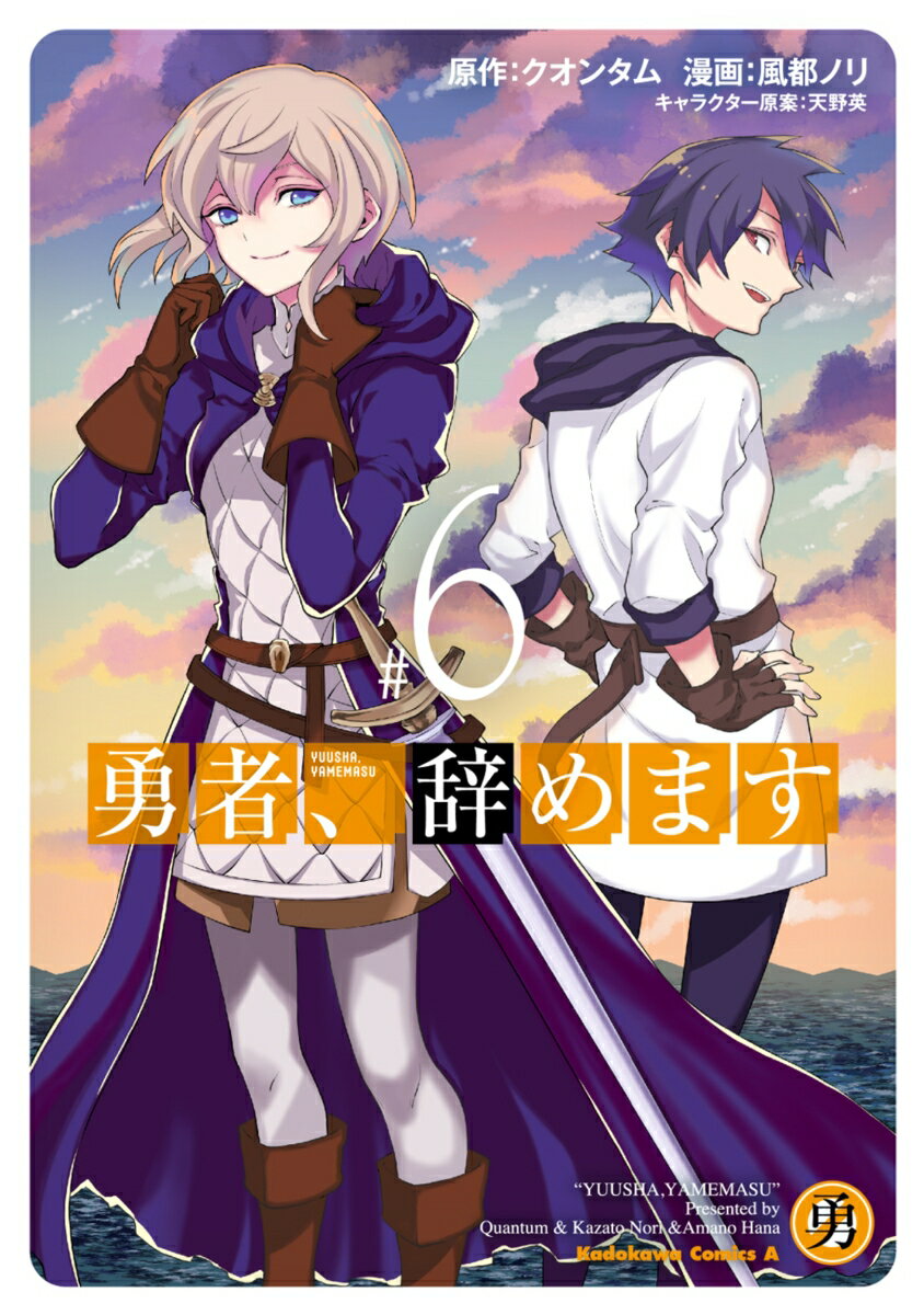 【中古】勇者、辞めます ＃6/KADOKAWA/クオンタム（コミック）