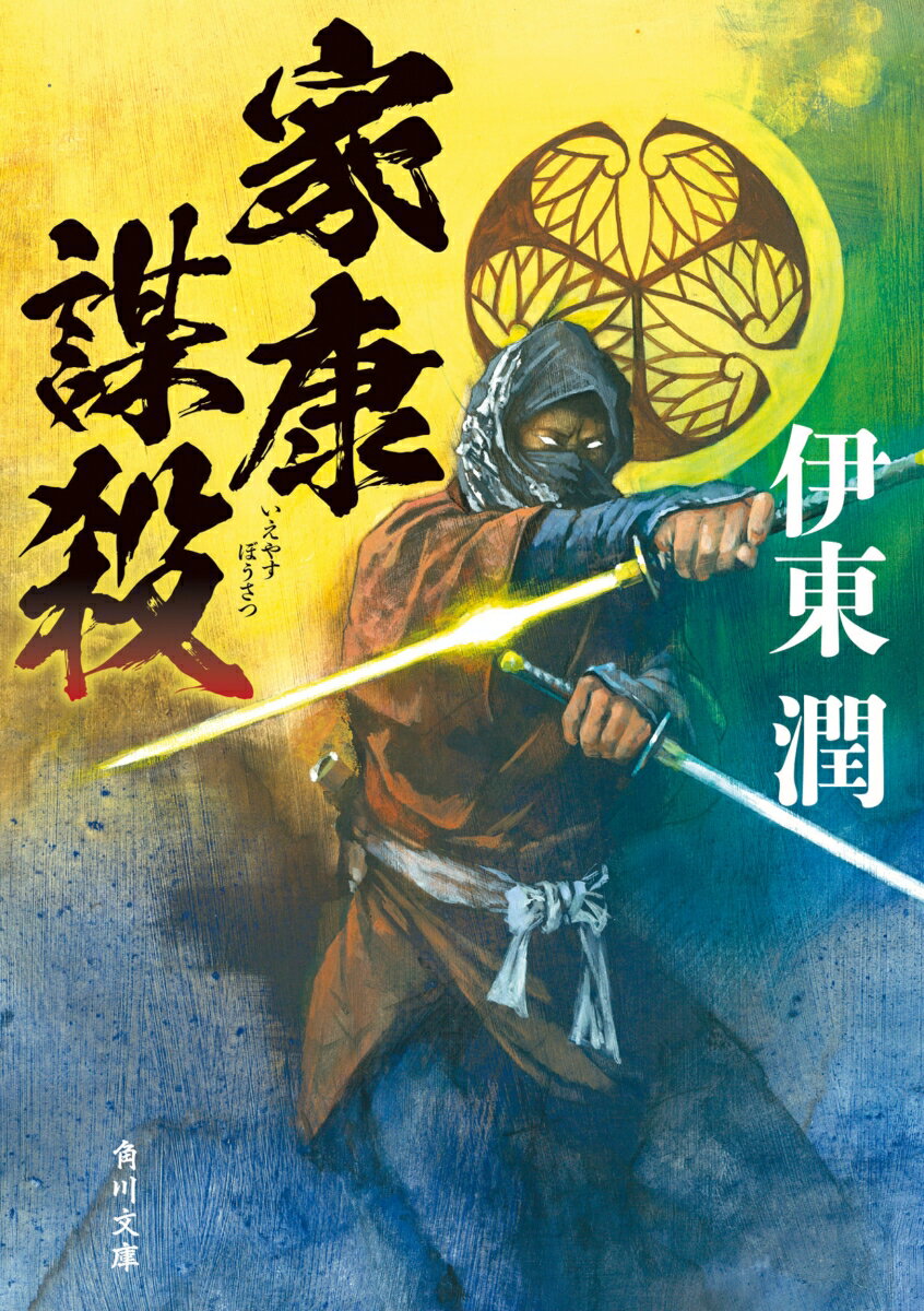 【中古】家康謀殺/KADOKAWA/伊東潤（文庫）