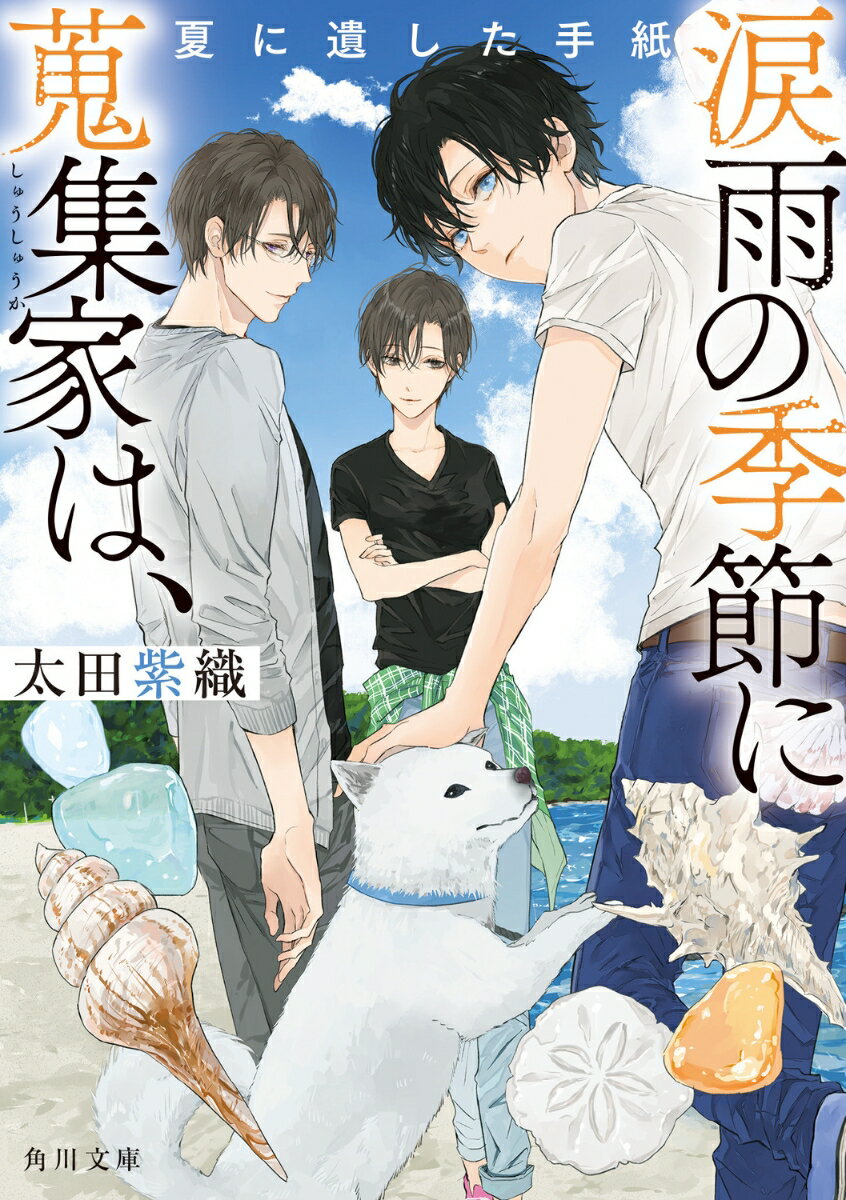 【中古】涙雨の季節に蒐集家は、　夏に遺した手紙/KADOKAWA/太田紫織（文庫）