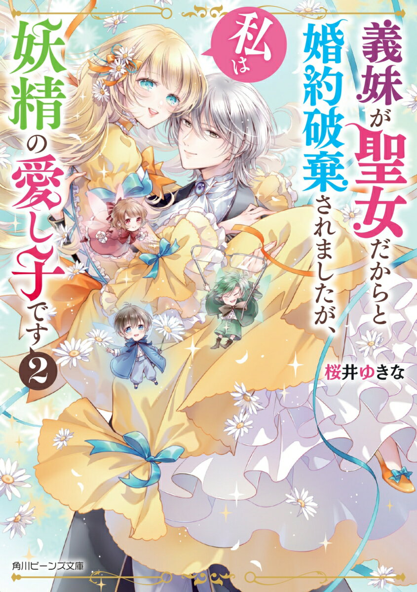 【中古】義妹が聖女だからと婚約破棄されましたが、私は妖精の愛し子です 2/KADOKAWA/桜井ゆきな（文庫）