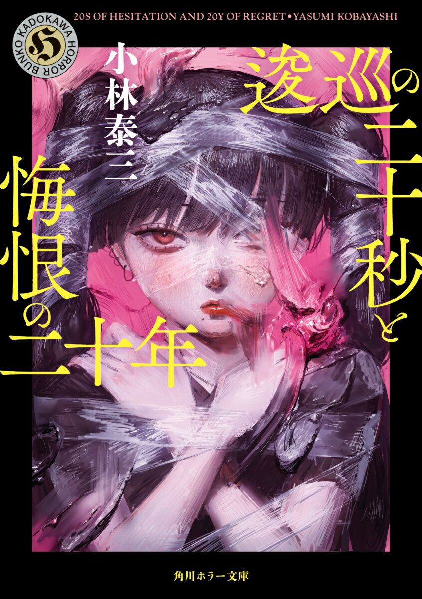 【中古】逡巡の二十秒と悔恨の二十年/KADOKAWA/小林泰三（文庫）