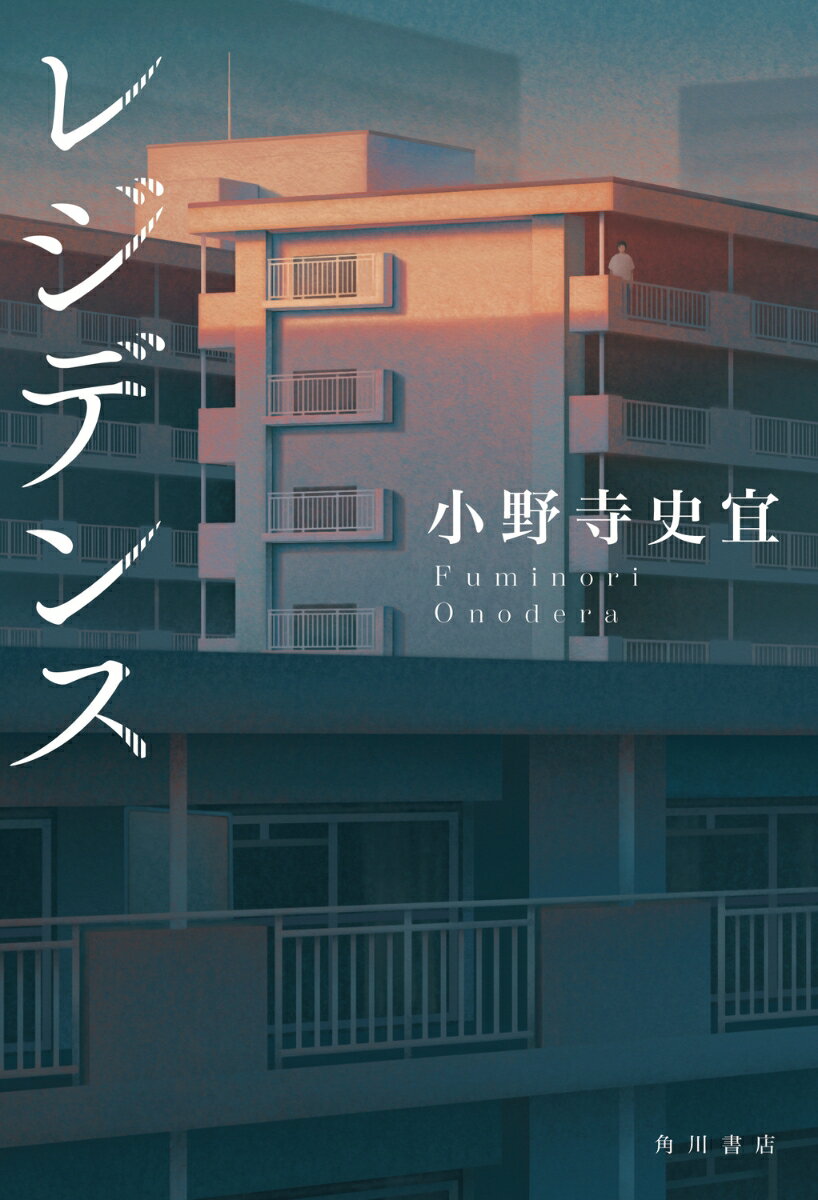 【中古】レジデンス/KADOKAWA/小野寺史宜（単行本）