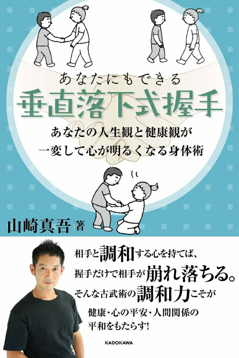 【中古】あなたにもできる垂直落下式握手　あなたの人生観と健康観が一変して心が明るくなる身/KADOKAWA/山崎真吾（単行本）