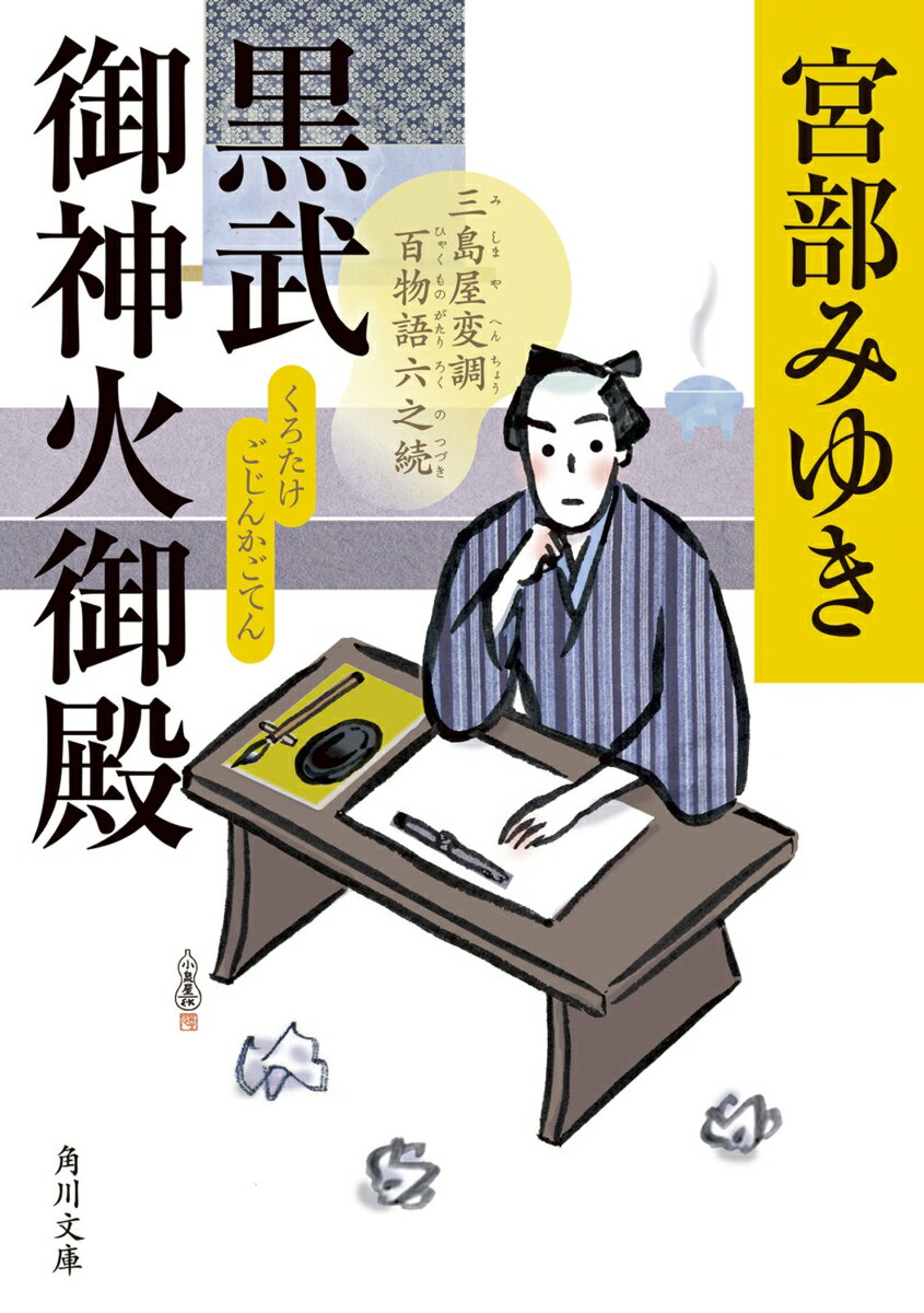【中古】黒武御神火御殿 三島屋変調百物語　六之続/KADOKAWA/宮部みゆき（文庫）