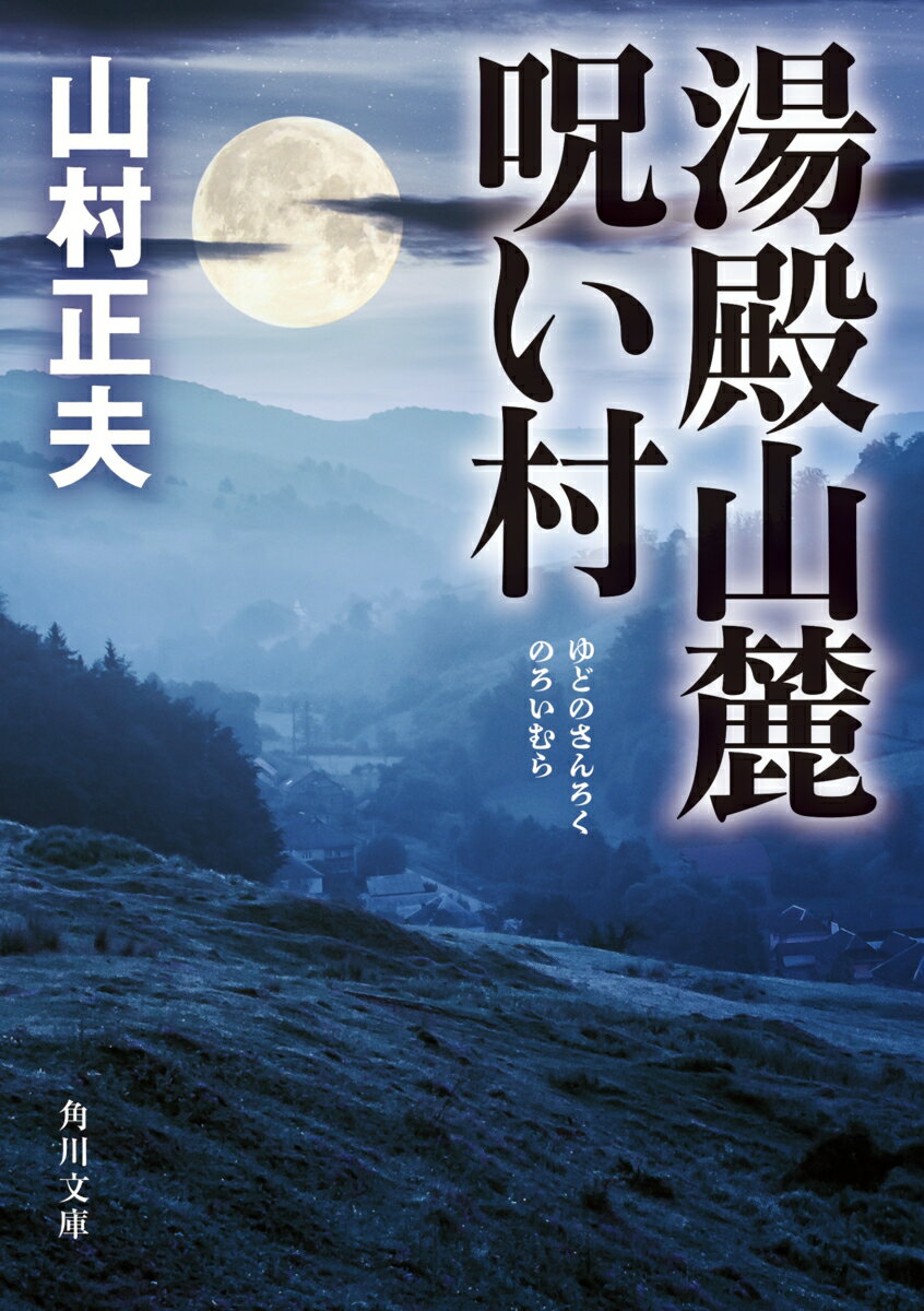 【中古】湯殿山麓呪い村/KADOKAWA/山村正夫（文庫）