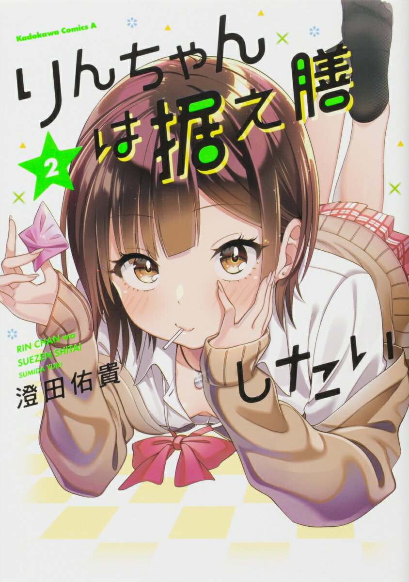 楽天市場】りんちゃんは据え膳したいの通販