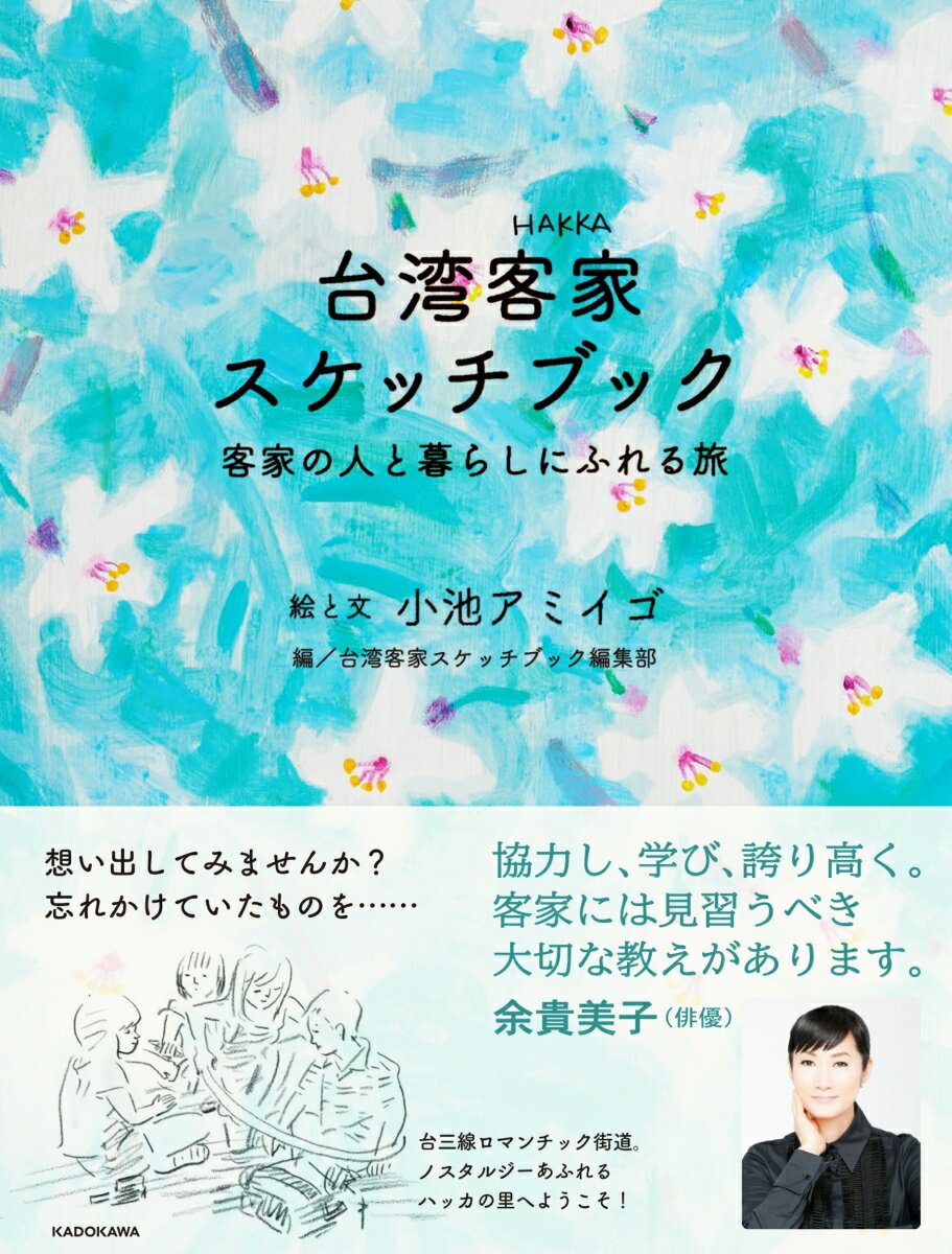 【中古】台湾客家スケッチブック　客家の人と暮らしにふれる旅/KADOKAWA/小池アミイゴ（単行本）