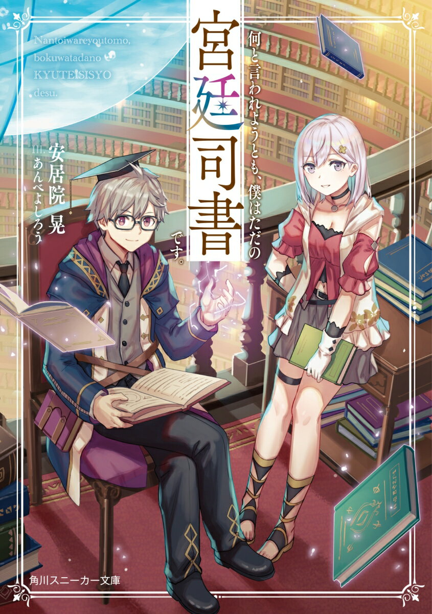 【中古】何と言われようとも、僕はただの宮廷司書です。/KADOKAWA/安居院晃（文庫）