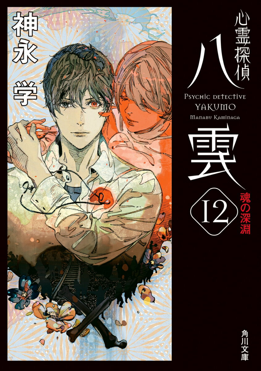【中古】心霊探偵八雲 12/KADOKAWA/神永学（文庫）