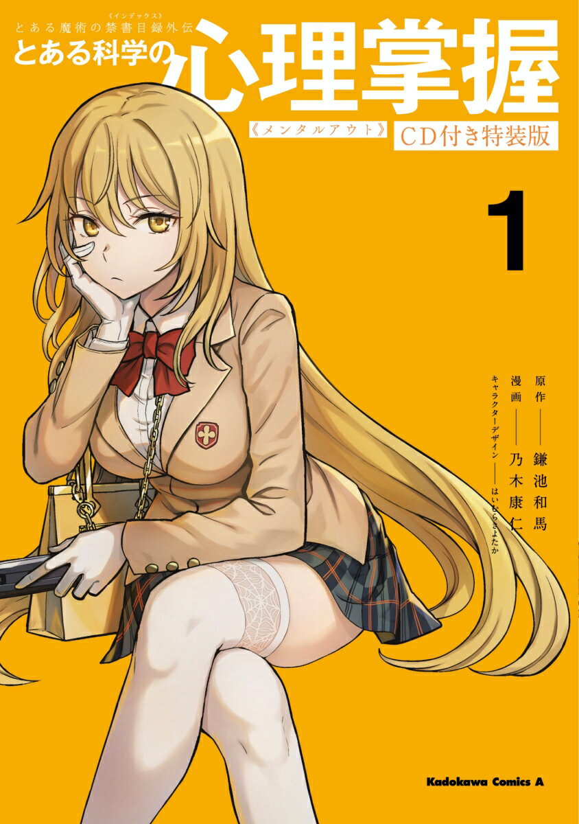 【中古】とある魔術の禁書目録外伝　とある科学の心理掌握 CD付き特装版！！ 1 特装版/KADOKAWA/鎌池和馬（コミック）