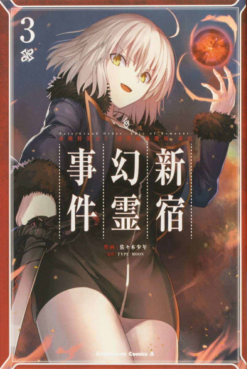 [중고] 아종 특이점 1 악성 격절마경 신주쿠 신주쿠 환령 사건 Fate/Grand Order-Epic of 3/KADOKAWA/사사키 소년(코믹)