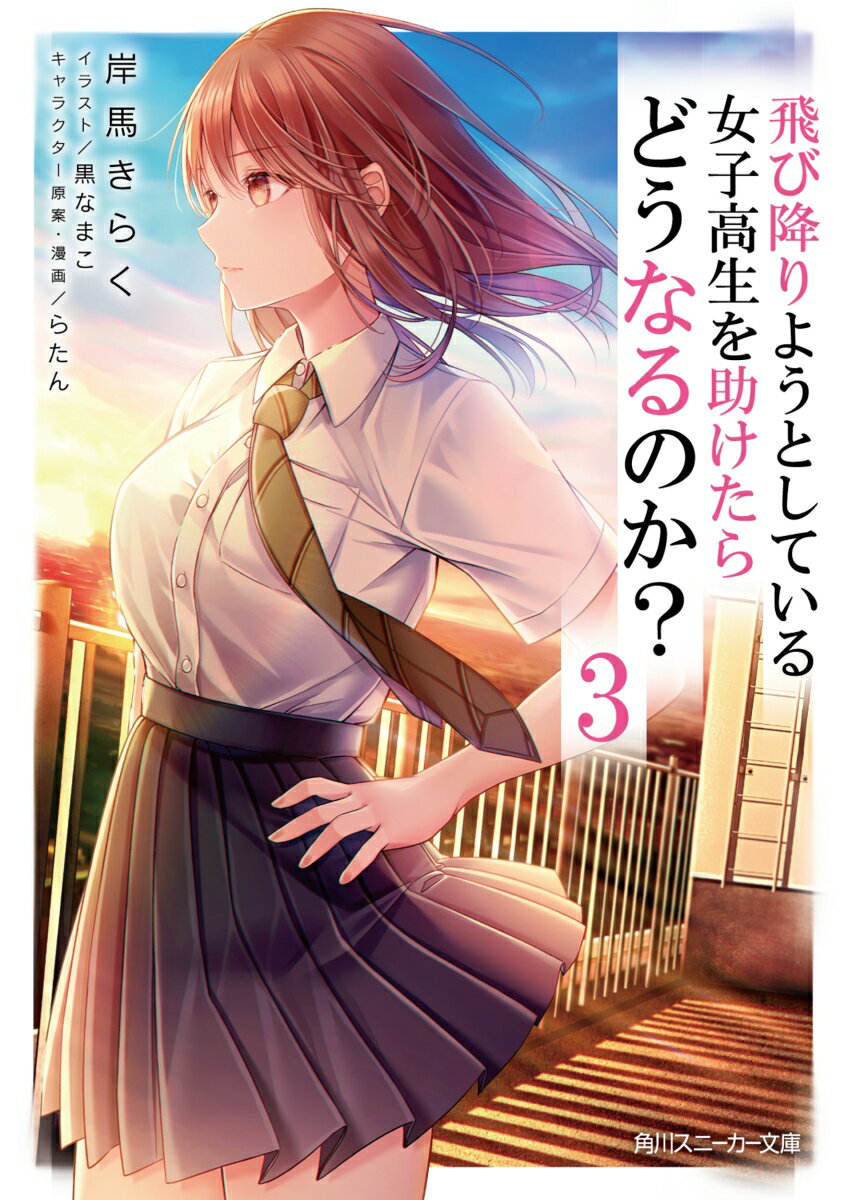 Rakuten - 【中古】飛び降りようとしている女子高生を助けたらどうなるのか？ 3/KADOKAWA/岸馬きらく（文庫）