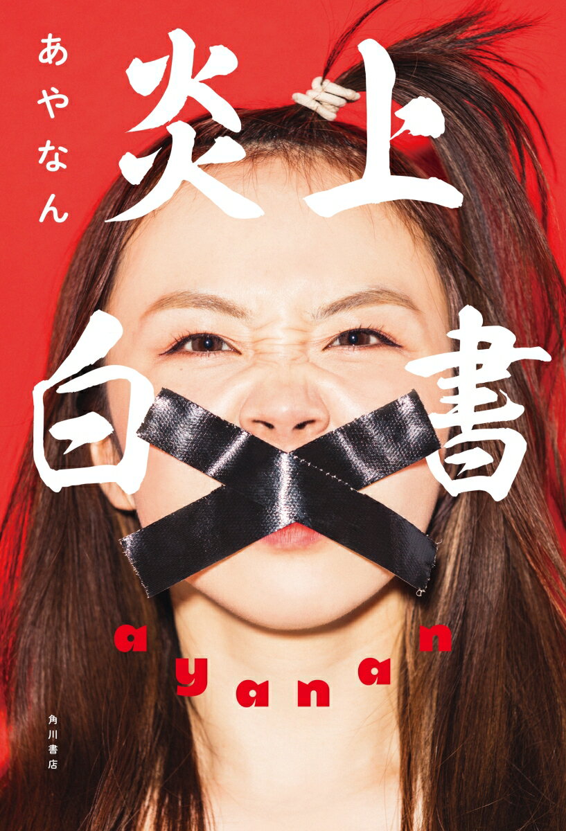 【中古】炎上白書/KADOKAWA/あやなん（単行本）