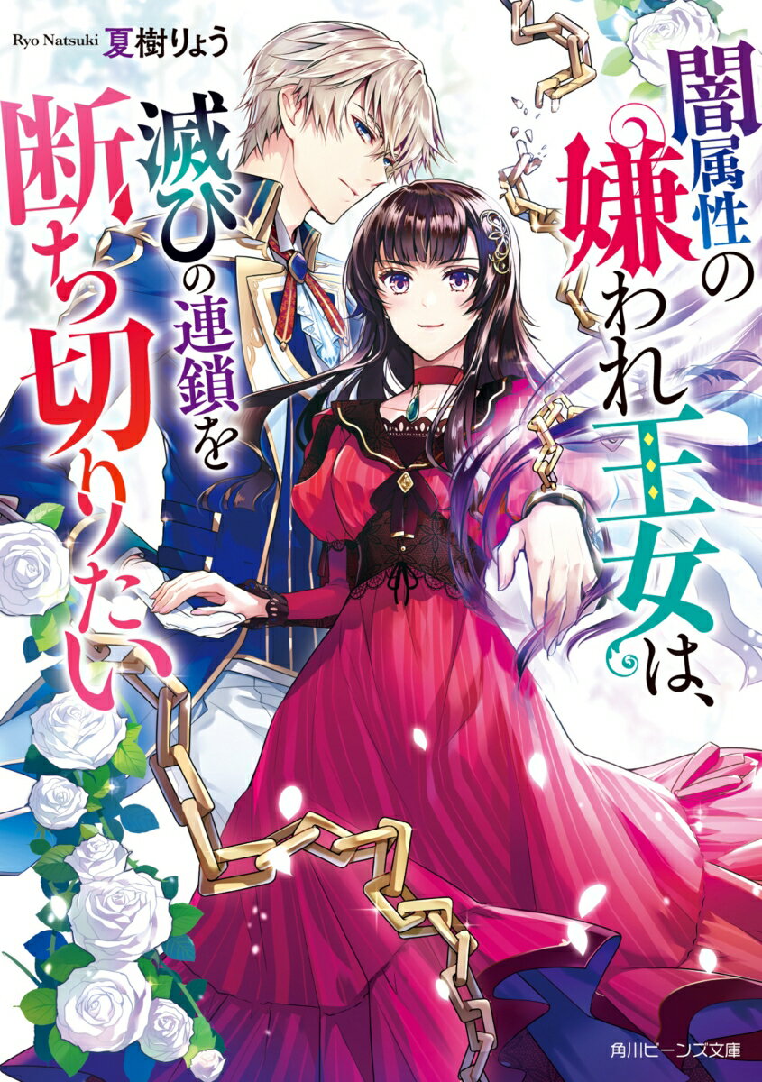 【中古】闇属性の嫌われ王女は、滅びの連鎖を断ち切りたい/KADOKAWA/夏樹りょう（文庫）
