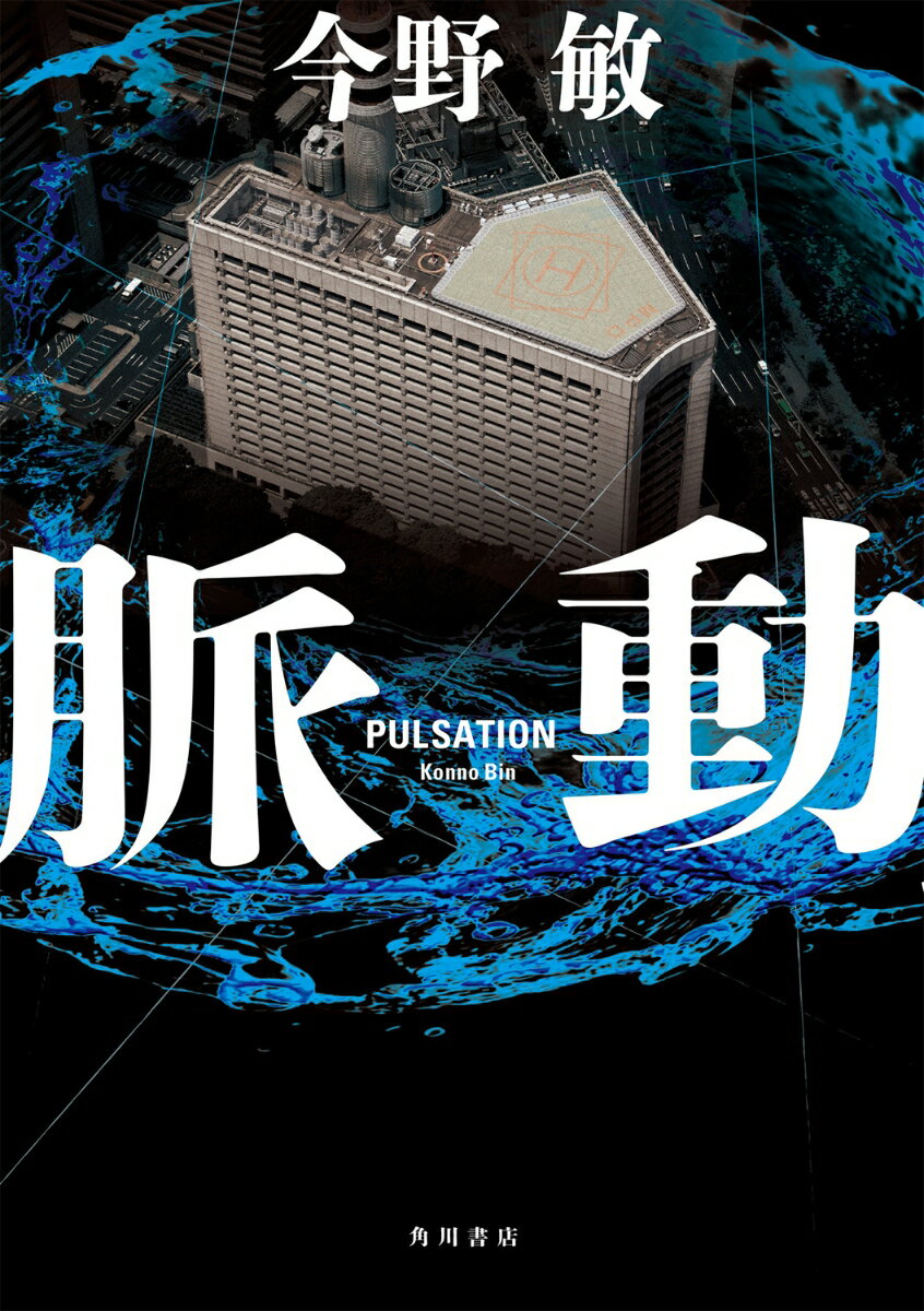 【中古】脈動/KADOKAWA/今野敏（単行本）