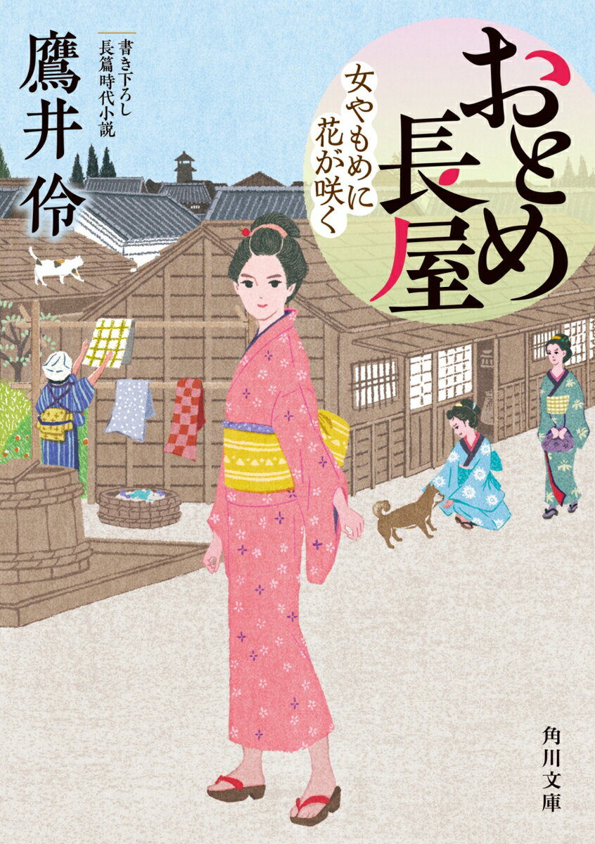 【中古】おとめ長屋　女やもめに花が咲く/KADOKAWA/鷹井伶（文庫）