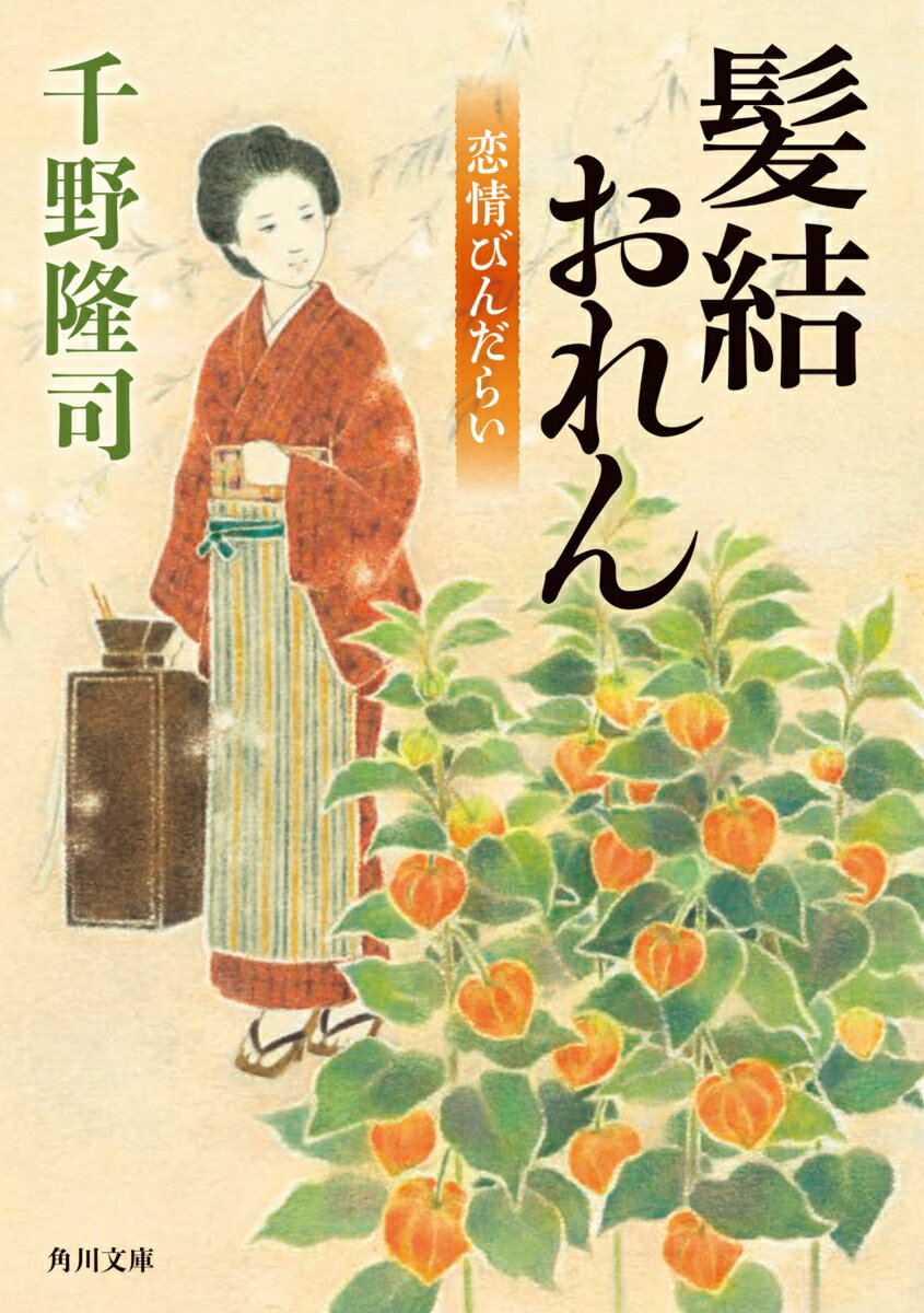 【中古】髪結おれん 恋情びんだらい/KADOKAWA/千野隆司（文庫）