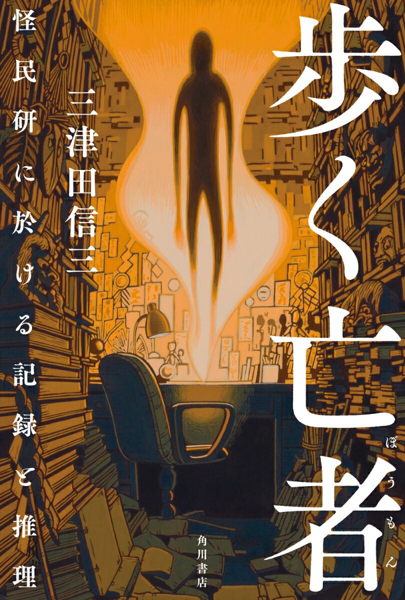 【中古】歩く亡者 怪民研に於ける記録と推理/KADOKAWA/三津田信三（単行本）