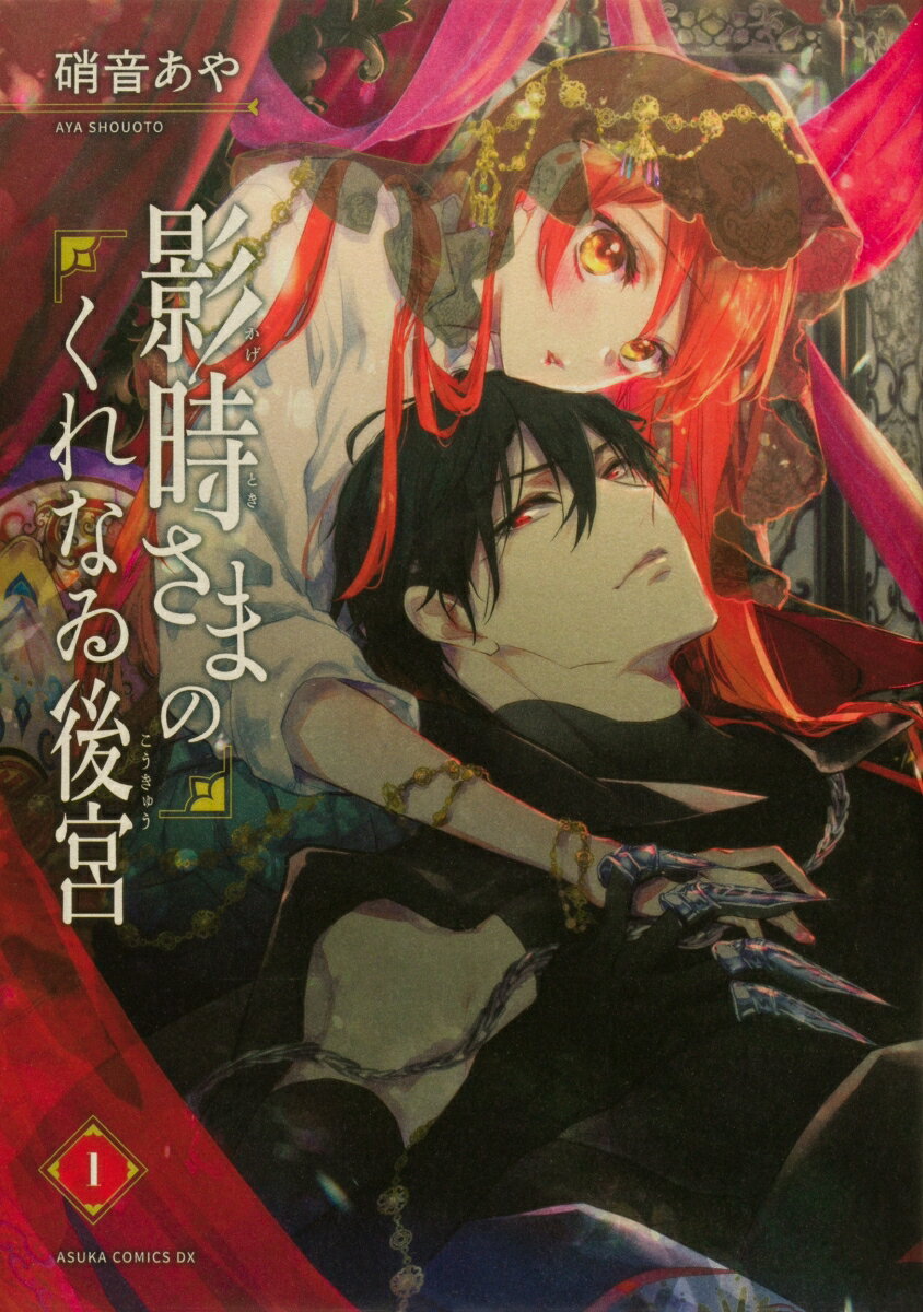 ◆◆◆非常にきれいな状態です。中古商品のため使用感等ある場合がございますが、品質には十分注意して発送いたします。 【毎日発送】 商品状態 著者名 硝音あや 出版社名 KADOKAWA 発売日 2022年04月22日 ISBN 9784041124147
