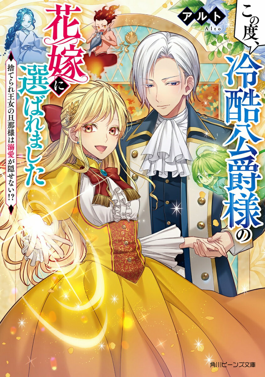【中古】この度、冷酷公爵様の花嫁に選ばれました 捨てられ王女の旦那様は溺愛が隠せない！？/KADOKAWA/アルト（文庫）