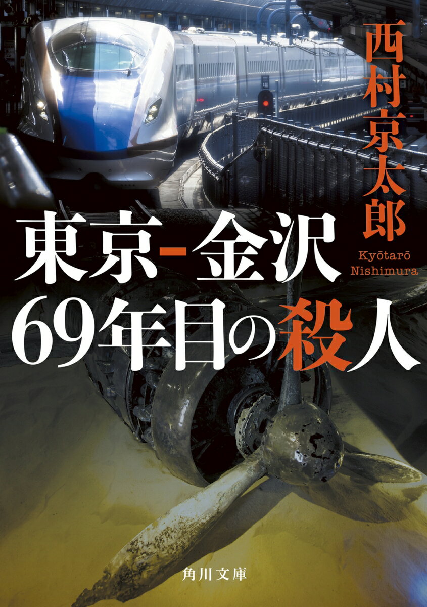 【中古】東京-金沢69年目の殺人/KADOKAWA/西村京太郎（文庫）