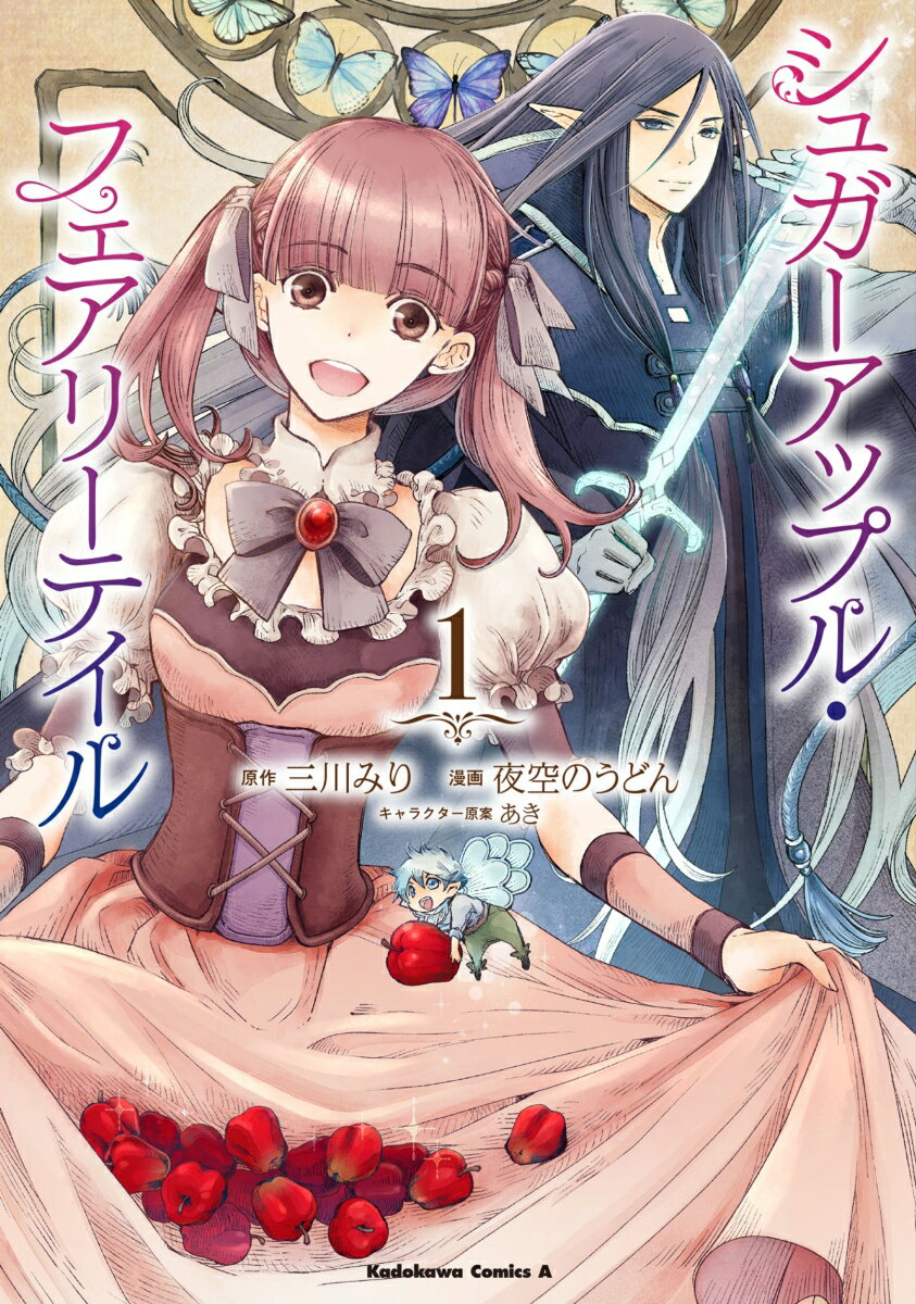【中古】シュガーアップル・フェアリーテイル 1/KADOKAWA/三川みり（コミック）
