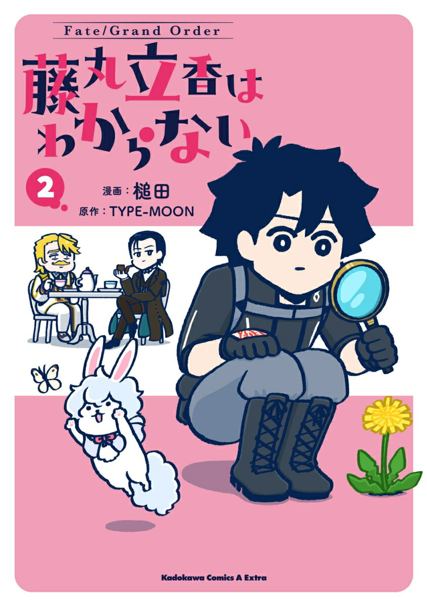[중고]Fate/Grand Order 후지마루 타치카는 모른다 2/KADOKAWA/망치(코믹)