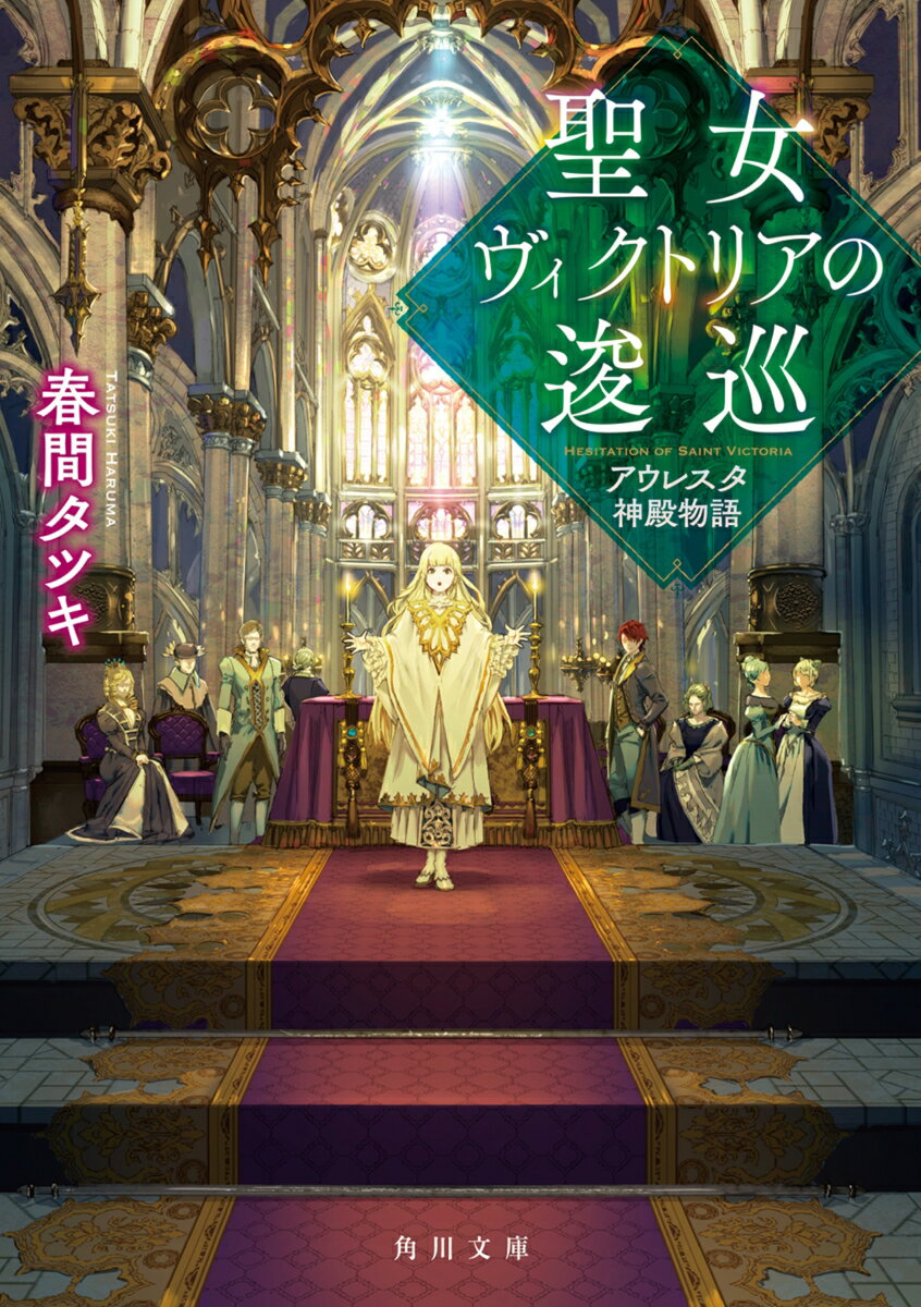 【中古】聖女ヴィクトリアの逡巡 アウレスタ神殿物語/KADOKAWA/春間タツキ（文庫）