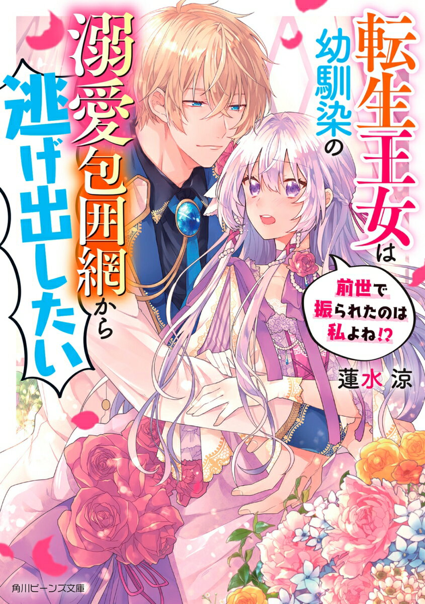 【中古】転生王女は幼馴染の溺愛包囲網から逃げ出したい　前世で振られたのは私よね！？/KADOKAWA/蓮水..